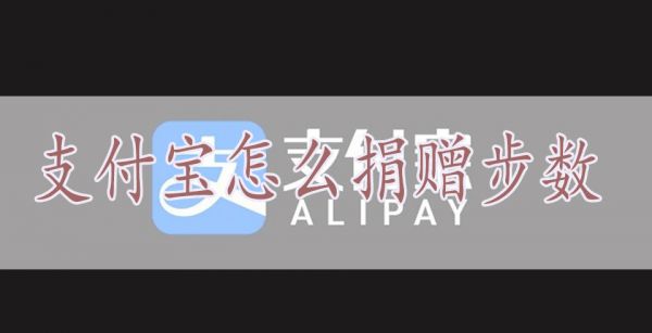 支付宝怎么捐赠步数