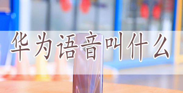 华为语音叫什么
