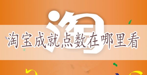 淘宝成就点数在哪里看