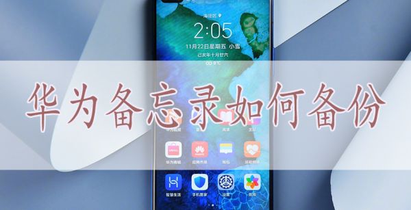 华为备忘录如何备份
