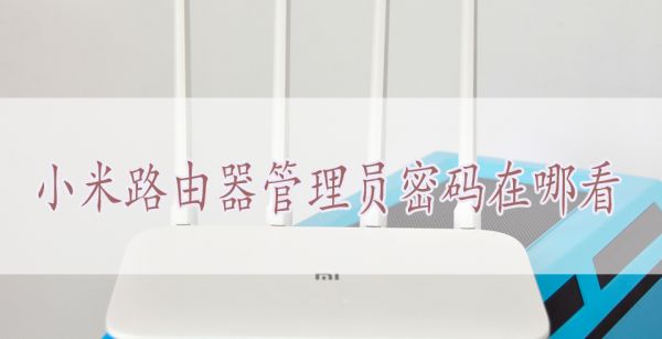 小米路由器管理员密码在哪看