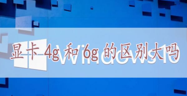 显卡4g和6g的区别大吗