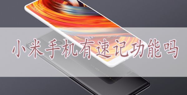 小米手机有速记功能吗