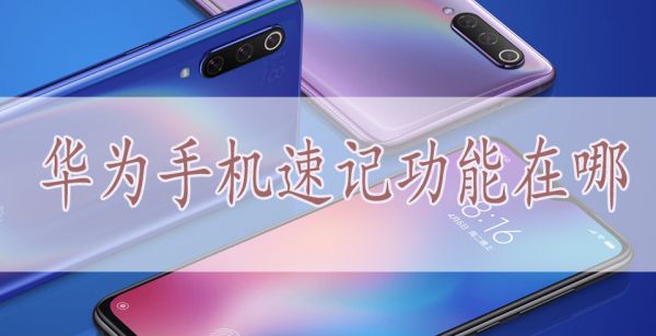 华为手机速记功能在哪