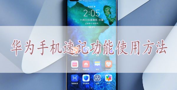 华为手机速记功能使用方法