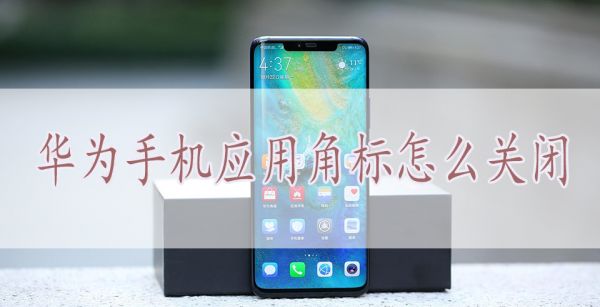 华为手机应用角标怎么关闭
