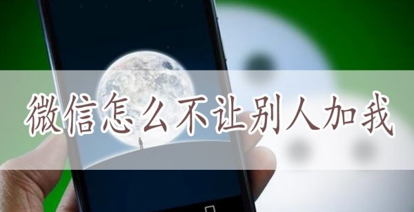 微信怎么不让别人加我