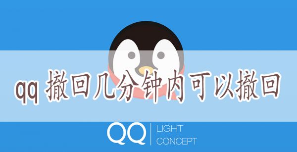 qq撤回几分钟内可以撤回