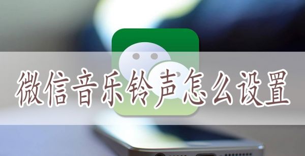 微信音乐铃声怎么设置