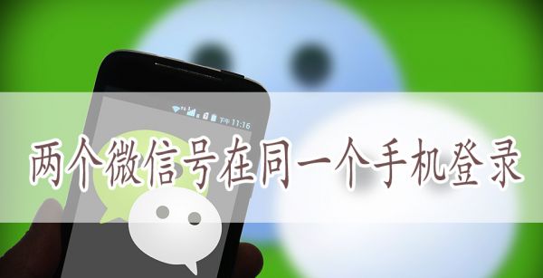 两个微信号在同一个手机登录