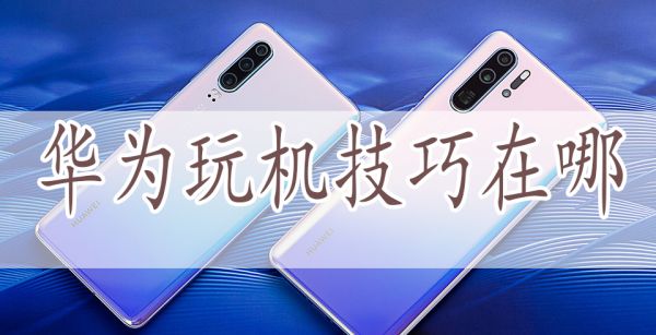华为玩机技巧在哪