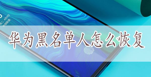 华为黑名单人怎么恢复