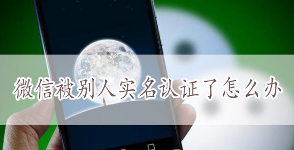 微信被别人实名认证了怎么办