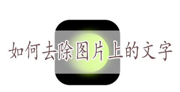 如何去除图片上的文字