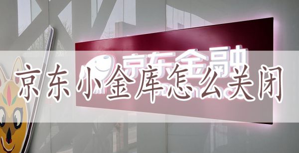 京东小金库怎么关闭