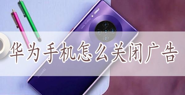 华为手机怎么关闭广告