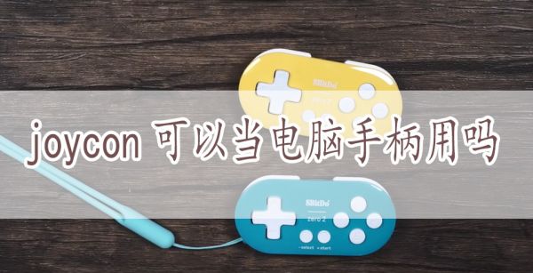 joycon可以当电脑手柄用吗