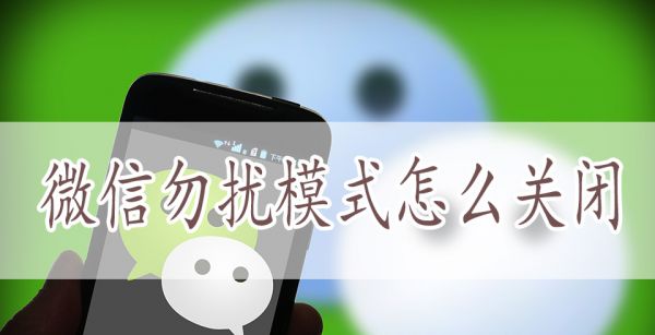 微信勿扰模式怎么关闭