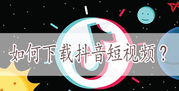 如何下载抖音短视频?