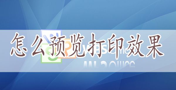 怎么预览打印效果