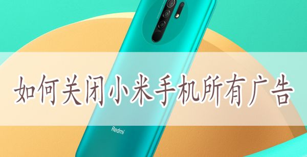 如何关闭小米手机所有广告