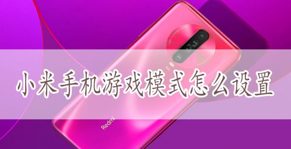 小米手机游戏模式怎么设置
