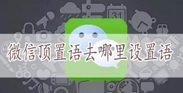 微信顶置语去哪里设置语