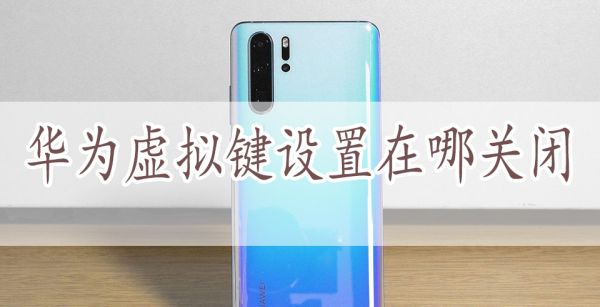 华为虚拟键设置在哪关闭