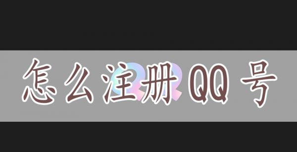 怎么注册QQ号