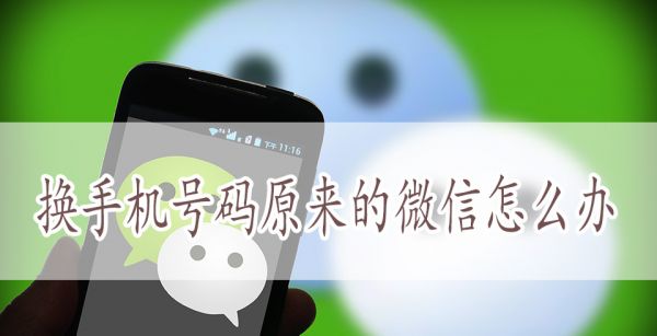 换手机号码原来的微信怎么办