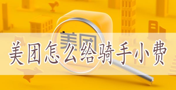 美团怎么给骑手小费