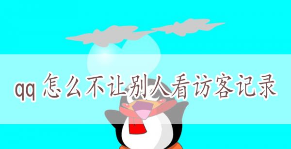 qq怎么不让别人看访客记录