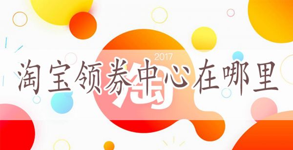 淘宝领券中心在哪里