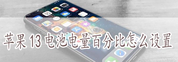 苹果13电池电量百分比怎么设置