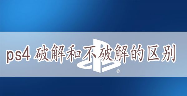 ps4破解和不破解的区别