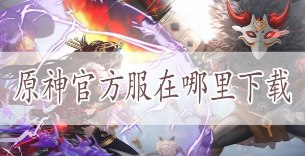 原神官方服在哪里下载