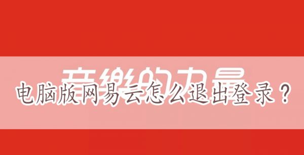 电脑版网易云怎么退出登录?