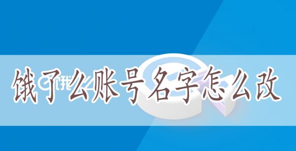 饿了么账号名字怎么改