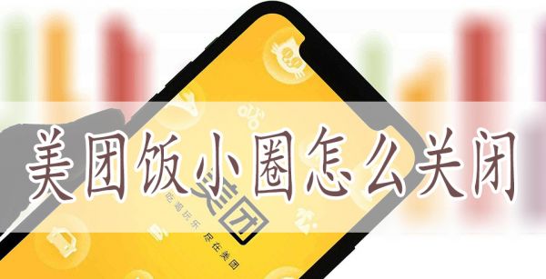 美团饭小圈怎么关闭