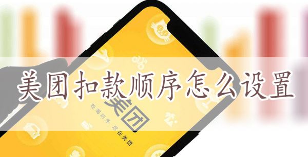 美团扣款顺序怎么设置
