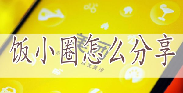 饭小圈怎么分享