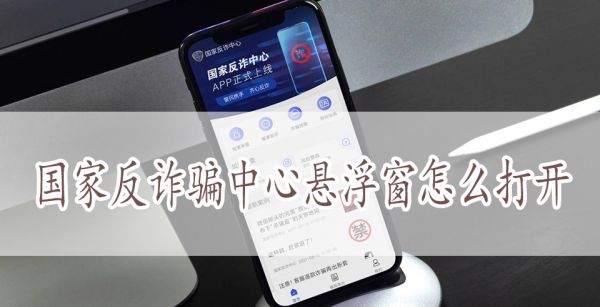 国家反诈骗中心悬浮窗怎么打开