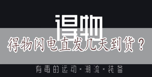 得物闪电 直发几天到货?