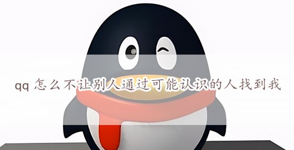 qq怎么不让别人通过可能认识的人找到我