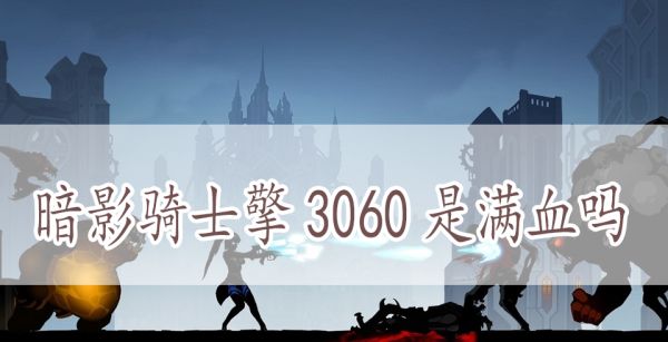 暗影骑士擎3060是满血吗
