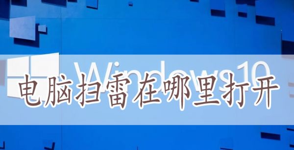电脑扫雷在哪里打开