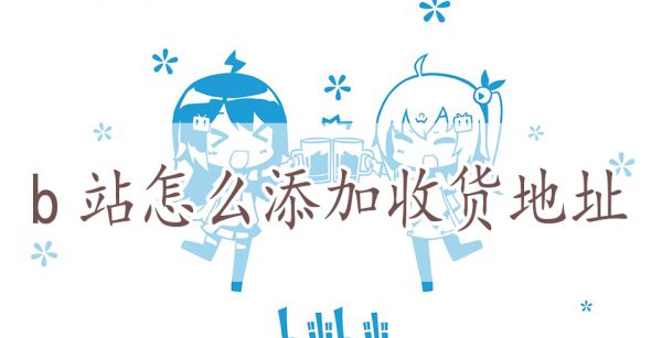 b站怎么添加收货地址
