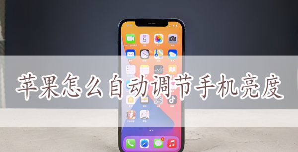 苹果怎么自动调节手机亮度