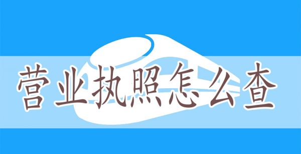 营业执照怎么查