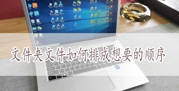 文件夹文件如何排成想要的顺序